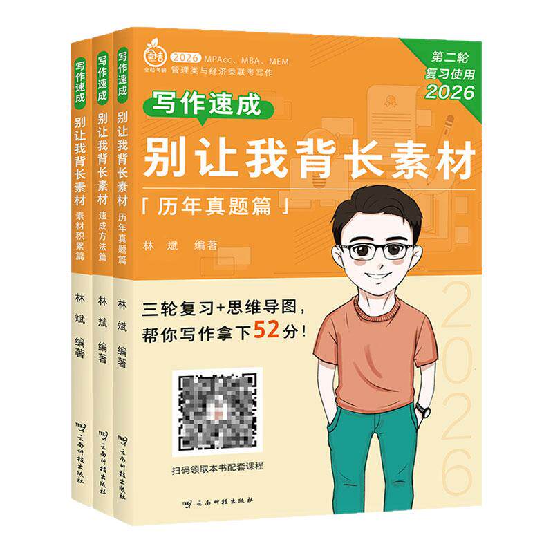 现货 2026林斌写作 别让我背长素材 素材篇真题篇速成篇思维导图 经济类396管理类联考199管综考研mbampacc