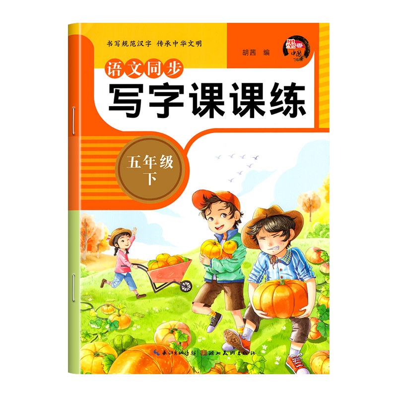 五年级下语文同步练字帖小学生