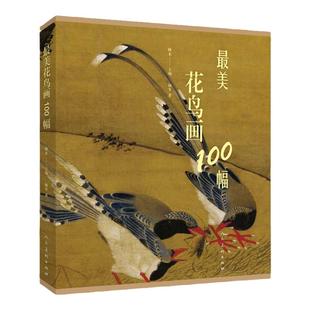 最美花鸟画100幅 中国古代花鸟画精选集五代两宋唐元明清工笔水墨写意画名家作品代表历史故事临摹赏析 人民美术出版社