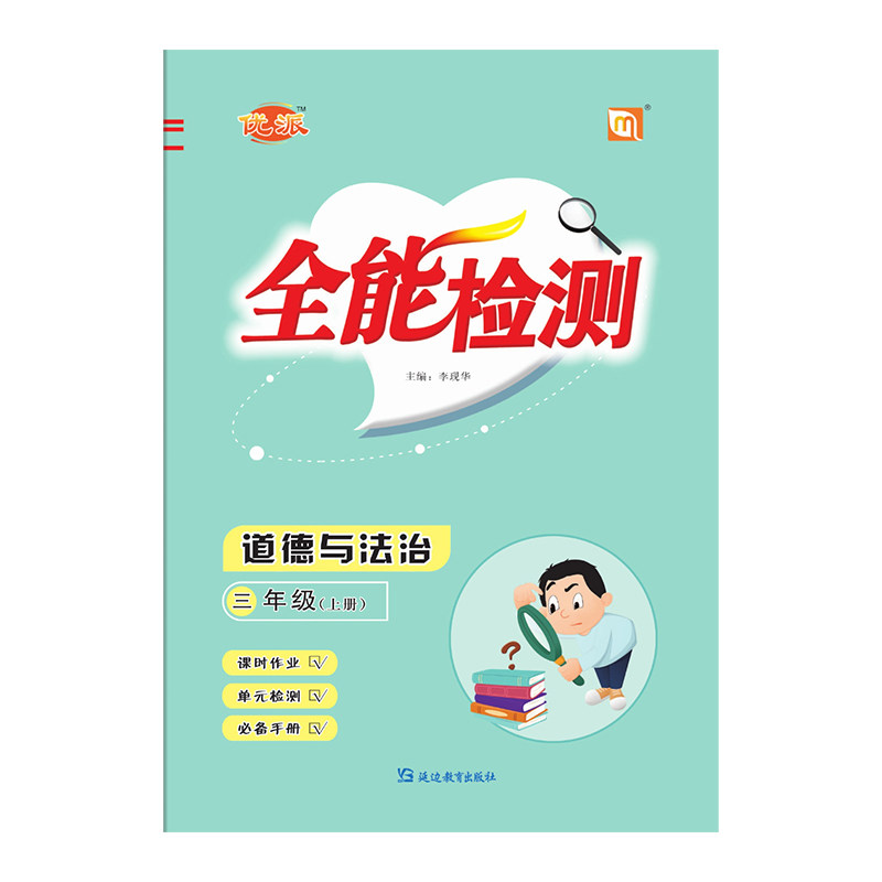 全能检测道德与法治小学同步练习