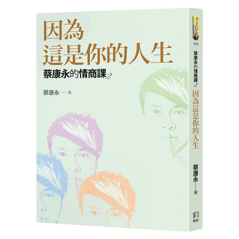 现货台版 蔡康永的情商课2 因为这是你的人生 如何出版社 繁体中文 情商课沟通艺术口才训练人际交往说话技巧成功励志 正版书籍