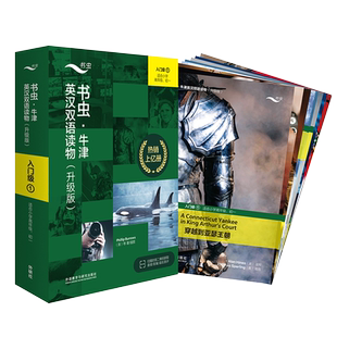 外研社 书虫牛津英汉双语读物 升级版 书虫入门级1 共9册一音频+练习答案+读后测评适合小学高年级初一学生初中生英语课外阅读书籍