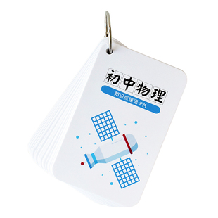 初中化学方程式卡片纸人教版必背常见学习记忆卡中考物理公式定律数学知识点小册子理科生随身携带速记环扣本