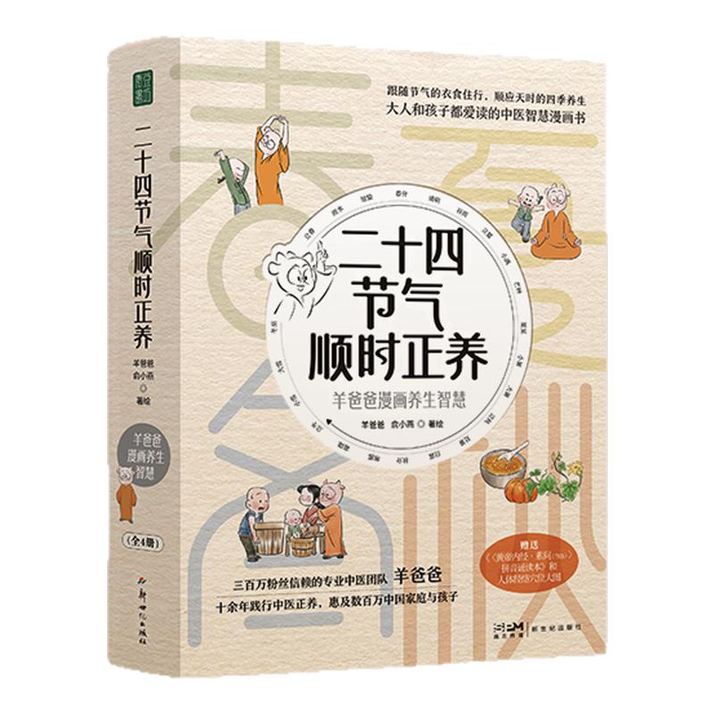 二十四节气顺时正养养生漫画书