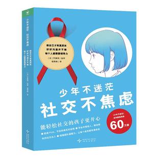 少年不迷茫·社交不焦虑全3册平装8岁+中小学生社交迷茫指南人际交往中出现的各种问题的励志成长图书产品励志成长图画书