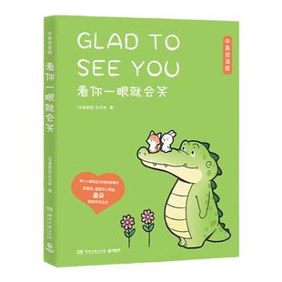 【官方正版】看你一眼就会笑 中英双语版丘汉林小鳄鱼盖朵暖心治愈漫画故事今天我也喜欢你 漫画热卖书 博集天卷