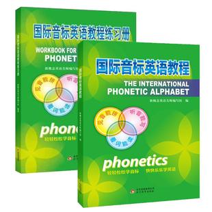 【送音标挂图】国际音标英语教程+练习册全套共2本听力口语入门小学生教材书拼读音标教材英语书快学发音零基础入门初级