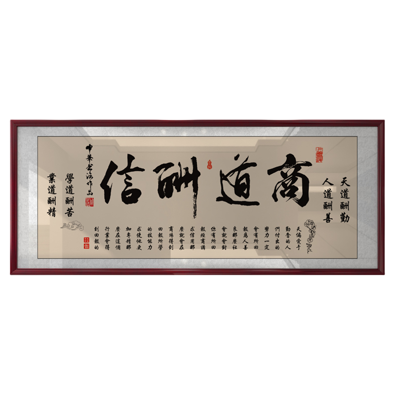 商道酬信字画励志挂画书房办公室装饰精品墙艺术品家居装饰画定制