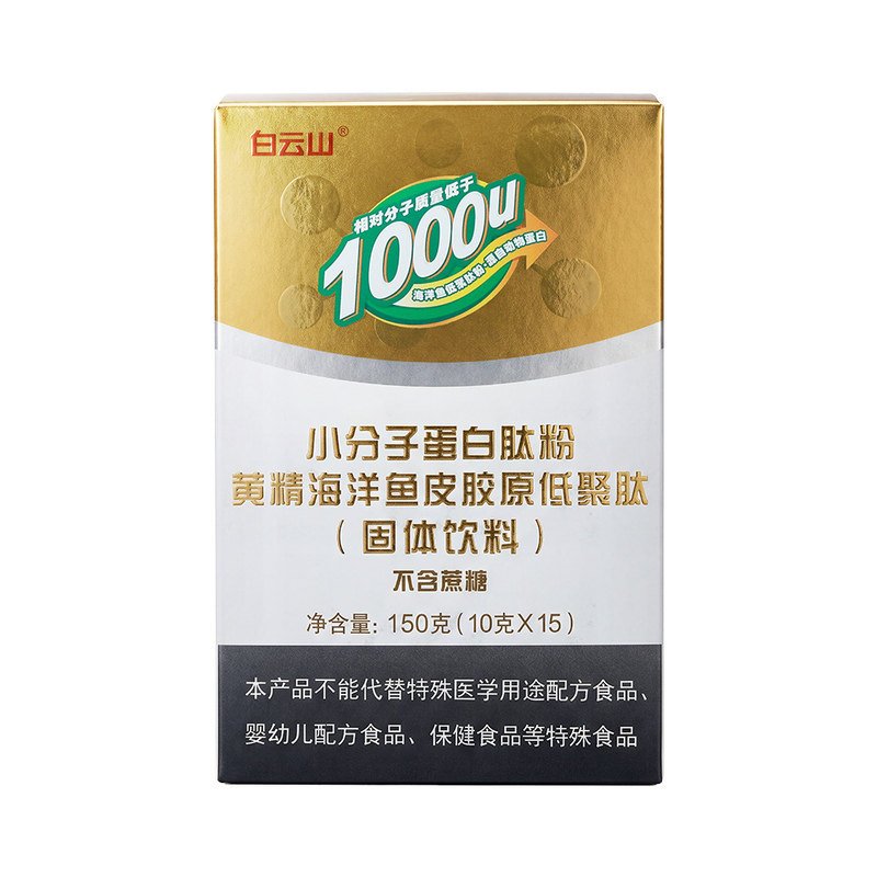 白云山小分子肽蛋白质粉黄精海洋鱼低聚肽胶原固体饮料送礼精选