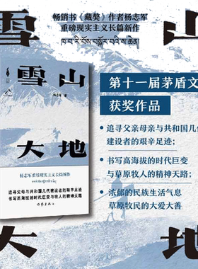 当当网 雪山大地  杨志军 【第十一届茅盾文学奖获奖作品】藏獒作家杨志军长篇新作 深情回望父亲母亲与几代草原建设者 正版书籍