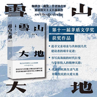 当当网 雪山大地  杨志军 【第十一届茅盾文学奖获奖作品】藏獒作家杨志军长篇新作 深情回望父亲母亲与几代草原建设者 正版书籍