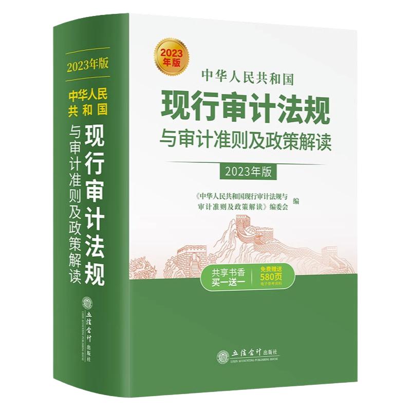 【2025年版】新版现行审计法规与审计准则及政策解读立信会计出版社基本法律法规内部审计经济责任及自然资产离任外部审计现行审计