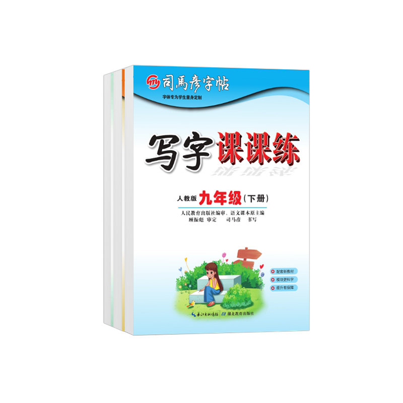 楷书司马彦初中生同步临摹字帖