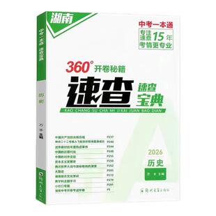 2026年中考360°秘籍开卷宝典考场速查历史道德与法制湖南专用初中8八年级生物地理会考考场速查湖南名校开卷考试速查手册一本全