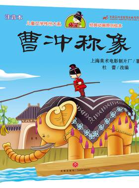 曹冲称象彩图注音绘本绘本