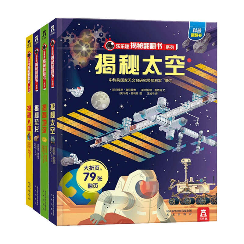 揭秘系列儿童翻翻书二辑4册3-6-10岁揭秘恐龙地球人体太空幼儿园早教书籍儿童版科普百科全书3d立体绘本读物