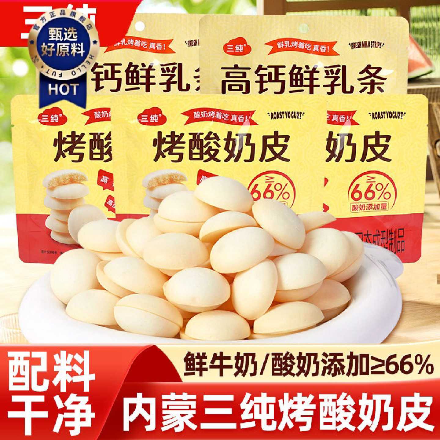 三纯烤酸奶皮高钙鲜乳条内蒙古特产烤奶皮奶酪饼干儿童孕妇零食
