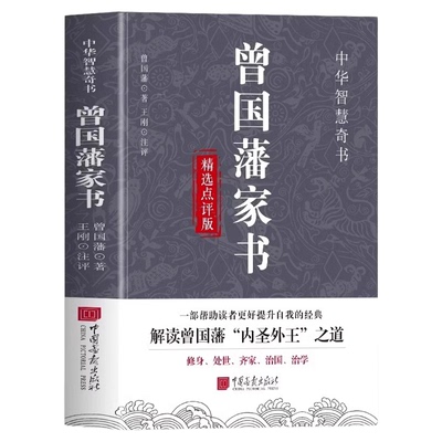 正版 曾国藩家书精选点评版 原文+注释+译文 曾国藩谋略大全修身处世齐家治国治学 曾国藩全书历史人物传记人生处世哲学曾国藩自传