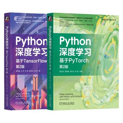 套装 官网正版 Python深度学习 第2版 共2册 基于TensorFlow  基于PyTorch 吴茂贵 郁明敏 杨本法 李涛 王冬 张利