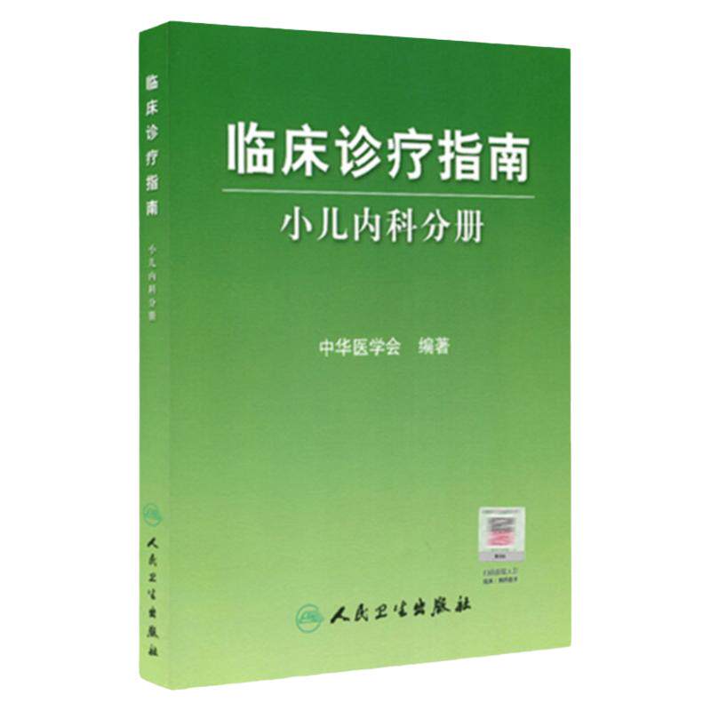临床诊疗指南 小儿内科分册 中华医学会 医学 儿科学 小儿内科学 人民卫生出版社 9787117068512