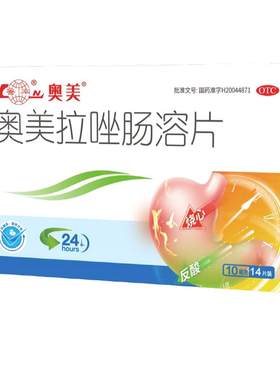 【鲁南】奥美拉唑肠溶片10mg*14片/盒
