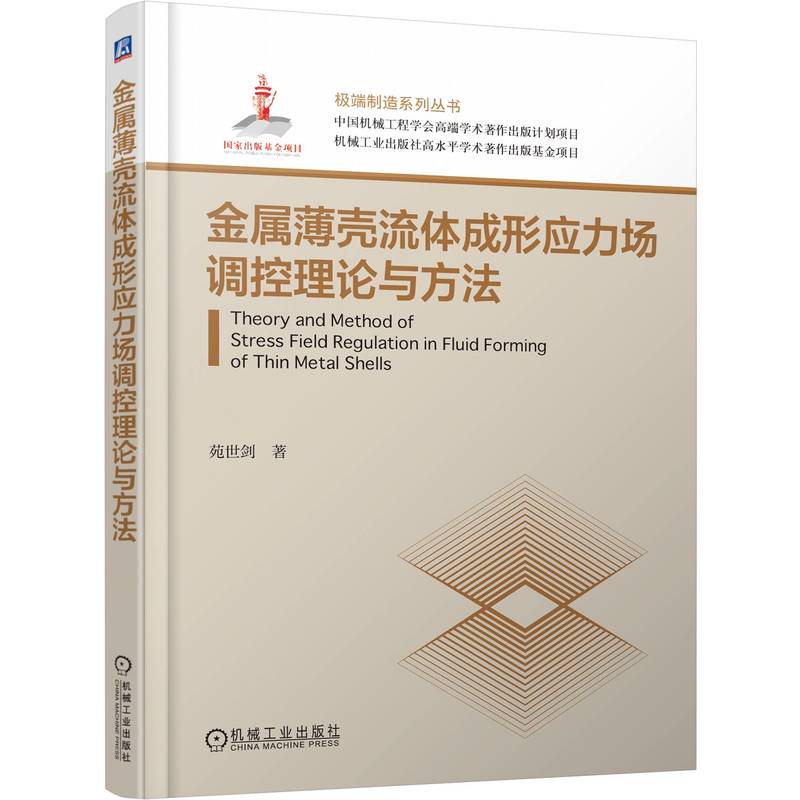 官网现货 金属薄壳流体成形应力场调控理论与方法 苑世剑 金属薄壳成形 薄壳力学 应力场调控 塑性变形 内高压成形 流体成形 液压