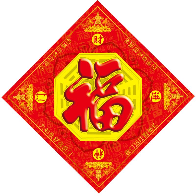福字门贴挂画贴纸阴阳五行护身八装饰摆件