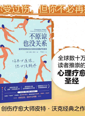 当当网 不原谅也没关系 复杂性创伤后压力综合征自我疗愈 大众心理学 治愈创伤后遗症 心理自助缓解压力 正版书籍