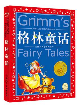 格林童话全集 世界儿童共享丛书 注音版彩绘原版 原著小学生中国儿童文学名著带拼音绘本 一二三年海豚绘本花园海豚传媒