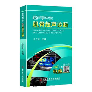 正版包邮 超声掌中宝 肌骨超声诊断 王月香 肌骨超声诊断学入门检查指南 肌骨超声诊断掌中宝 临床影像学超声医学书籍科学技术文献