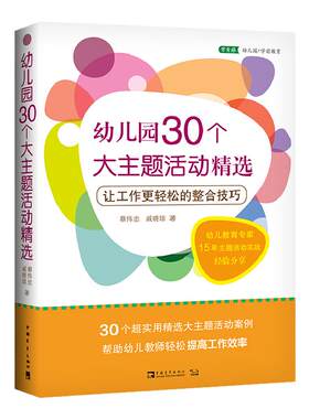 幼儿园30个大主题活动精选（2020版）：让工作更轻松的整合技巧（入选2016年全国教师暑期阅读推荐书目，幼儿园一线老师的工具书）
