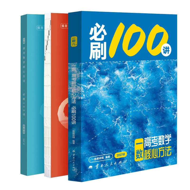 2027新版一数高中教辅必刷100讲