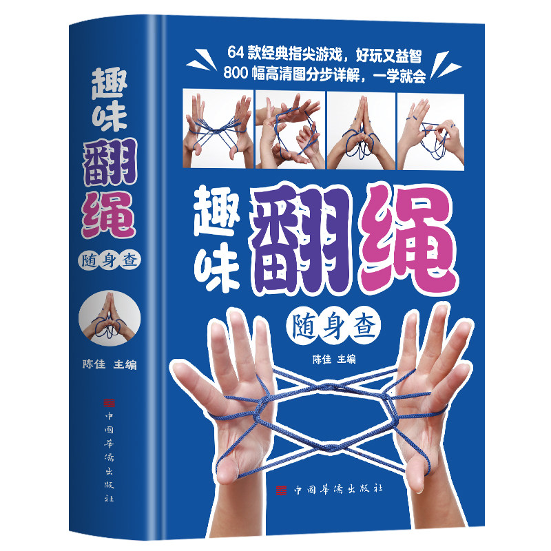 正版 趣味翻绳随身查 彩图版64款指尖游戏亲子益智互动翻绳游戏大全 儿童思维逻辑训练脑力潜能开发书益智游戏 益智手指游戏书籍