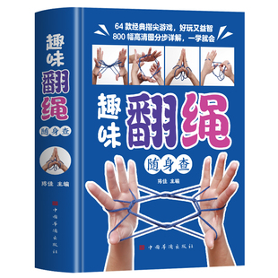 正版 趣味翻绳随身查 彩图版64款指尖游戏亲子益智互动翻绳游戏大全 儿童思维逻辑训练脑力潜能开发书益智游戏 益智手指游戏书籍