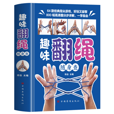 正版 趣味翻绳随身查 彩图版64款指尖游戏亲子益智互动翻绳游戏大全 儿童思维逻辑训练脑力潜能开发书益智游戏 益智手指游戏书籍