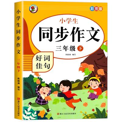 三年级上下册同步作文人教版