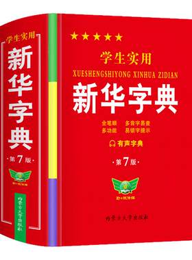 正版新版中小学生实用新华字典双色人教版儿童语文带笔顺解释拼音词典一年级多功能词语大全2026成人版初中生非12版专用书最