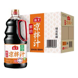 海天凉拌汁1.28L大瓶商用餐饮白灼点蘸酱油捞汁小海鲜调味料家用