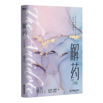 解药3完结篇小说巫哲