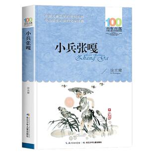 小兵张嘎正版五年级上册六年级必读的课外书徐光耀原著四年级上册红色经典小学生课外阅读书籍老师推荐经典读物长江少年儿童出版社