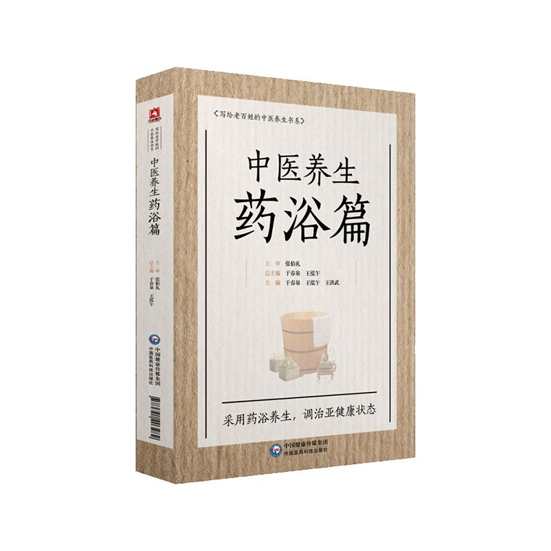正版中医养生药浴张伯礼写给