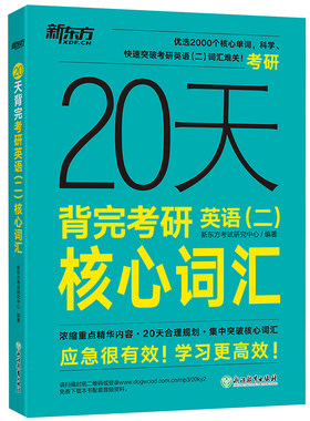 现货20天背完考研英语二核心词汇