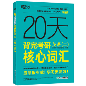 现货20天背完考研英语二核心词汇