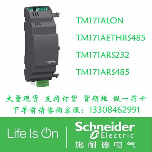 议价施耐德通信模块TM171ALON TM171AETHRS485 TM171ARS232 RS485