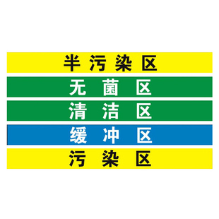医院手术室地标 一米线地贴限制区非污染区小心地滑分区标识清洁区缓冲区医疗废物标识磨砂防滑地贴定制