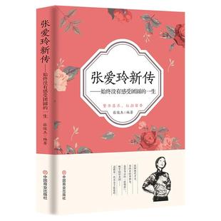 《张爱玲新传：始终没有感受团圆的一生》民国女性名人人物传记书籍 张爱玲传记 林徽因张爱玲陆小曼萧红女性励志书