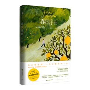 正版图书 春日序曲 安德烈艾席蒙黄芳田请以你的名字呼唤我原著 百花洲文艺出版社 9787550032583