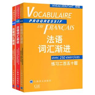 法语词汇渐进初级/中级/高级 法语学习 法语教材 语法工具书 关联法国现代文化生活 上海译文出版社