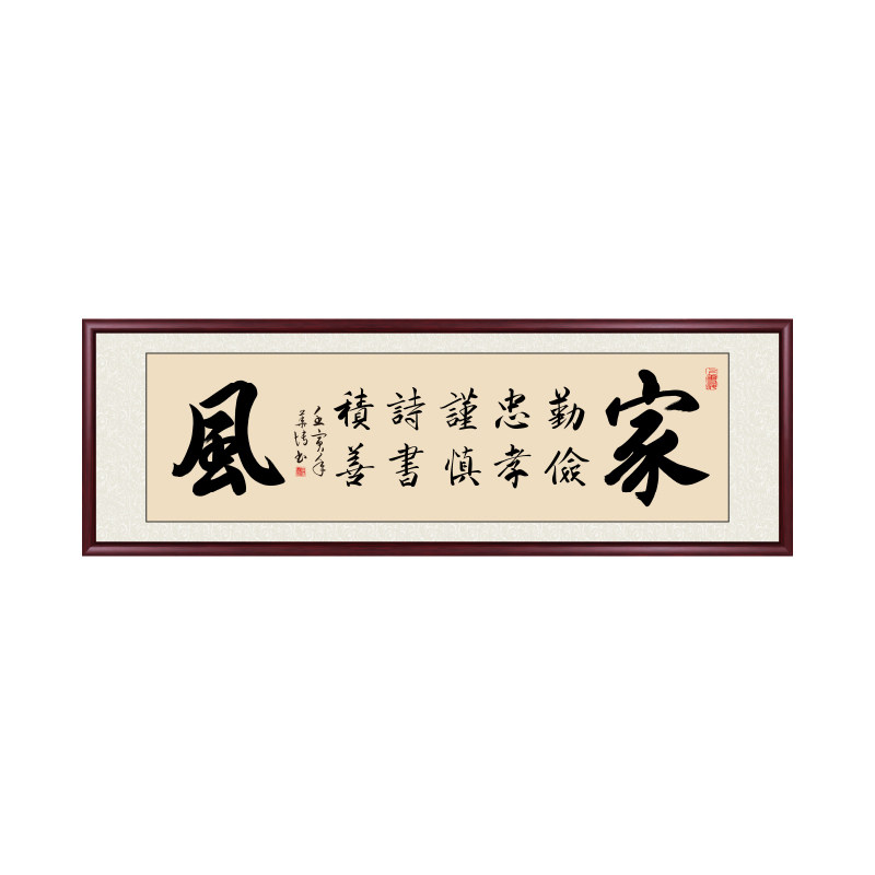家风家训书法作品真迹手写字画