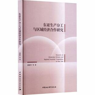正版书籍 东亚生产分工与区域经济合作研究胡昭玲等中国社会科学出版社图书 经济学研究者贸易从业者阐释全球价值链重塑的特征事实